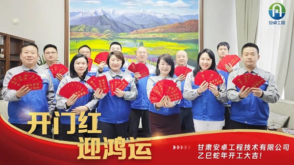 開工大吉｜安卓工程鉚足干勁，奔赴新程！